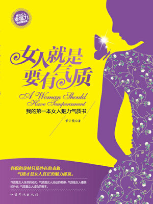 cover image of 女人就是要有气质